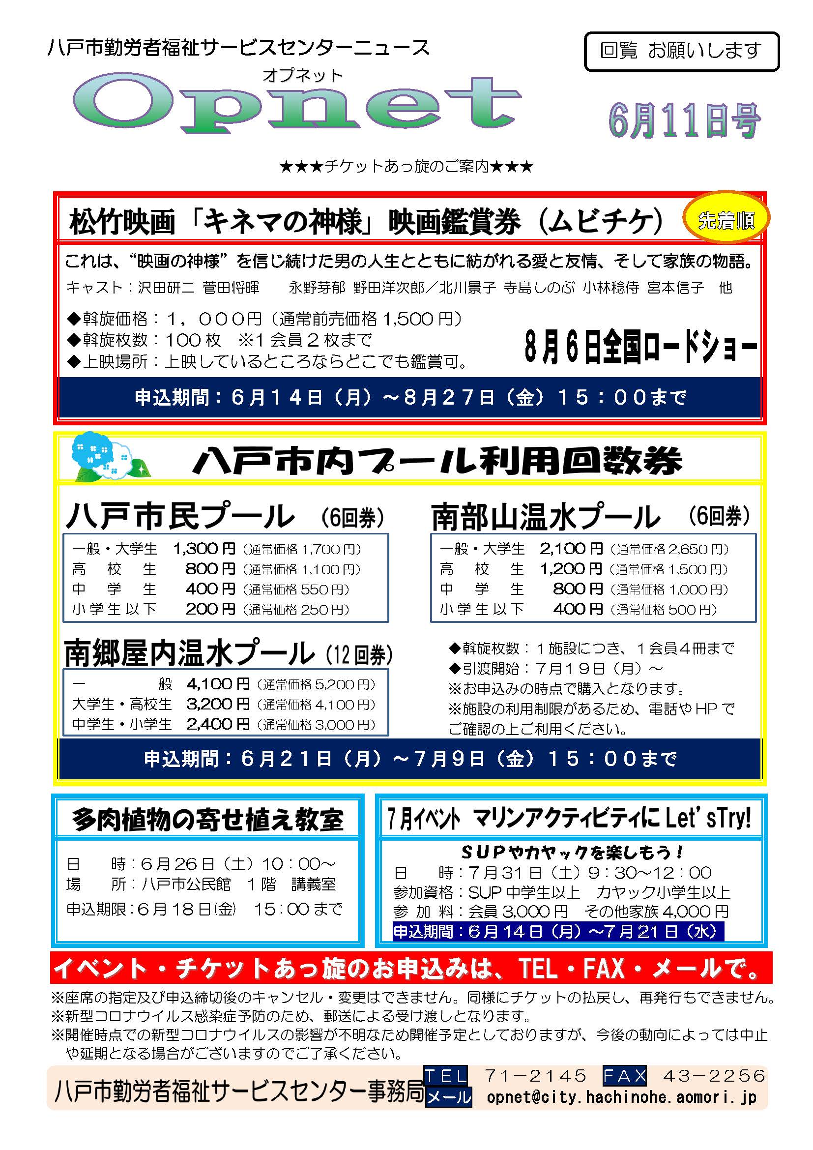 Faxオプネット 21年6月11日号 八戸市勤労者福祉サービスセンター