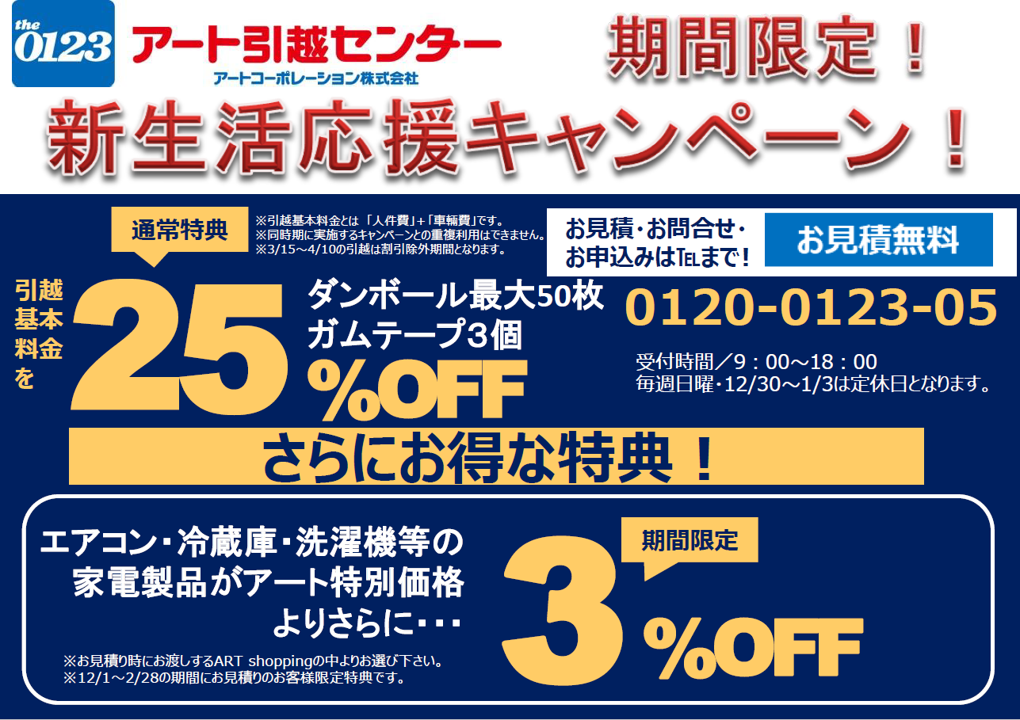 全福センターより】アート引越センター2020新生活応援キャンペーン